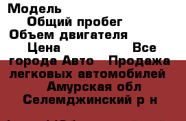  › Модель ­ Volkswagen Caravelle › Общий пробег ­ 225 › Объем двигателя ­ 2 000 › Цена ­ 1 150 000 - Все города Авто » Продажа легковых автомобилей   . Амурская обл.,Селемджинский р-н